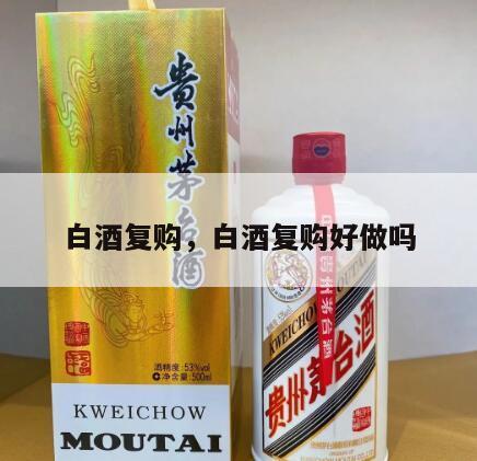 白酒复购，白酒复购好做吗