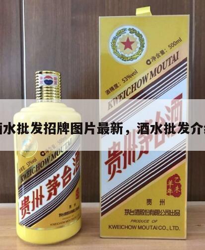酒水批发招牌图片最新，酒水批发介绍