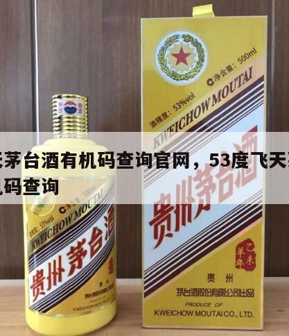 飞天茅台酒有机码查询官网，53度飞天茅台有机码查询
