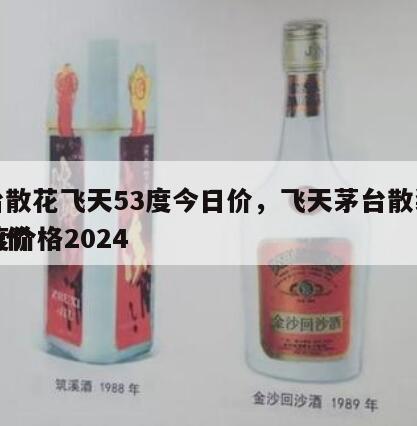 茅台散花飞天53度今日价，飞天茅台散装酒53度价格2024
市场价