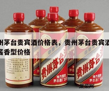 贵州茅台贵宾酒价格表，贵州茅台贵宾酒53度酱香型价格