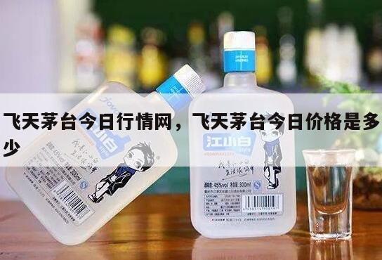 飞天茅台今日行情网，飞天茅台今日价格是多少
