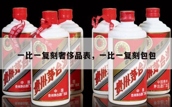 一比一复刻奢侈品表，一比一复刻包包
