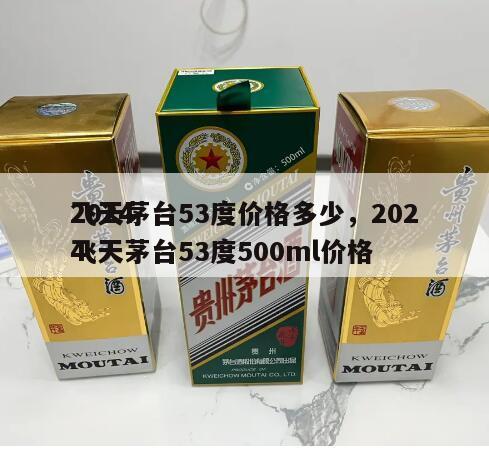 2024
飞天茅台53度价格多少，2024
飞天茅台53度500ml价格