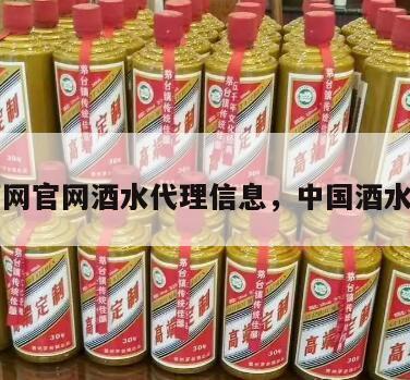中国酒网官网酒水代理信息，中国酒水网网址