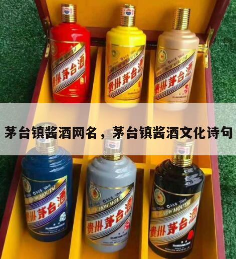 茅台镇酱酒网名，茅台镇酱酒文化诗句