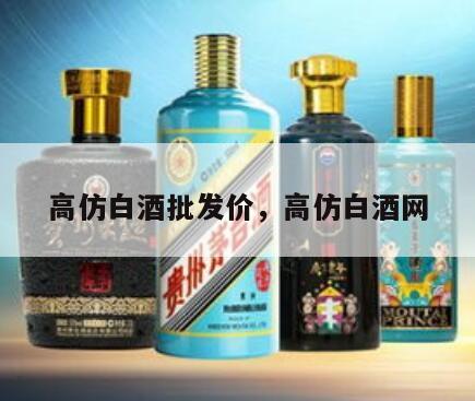 高仿白酒批发价，高仿白酒网