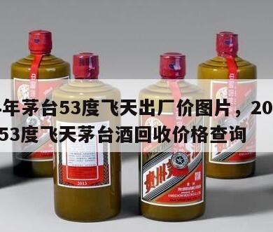 04年茅台53度飞天出厂价图片，2004年53度飞天茅台酒回收价格查询