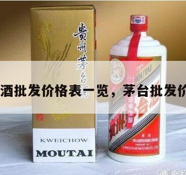 茅台酒批发价格表一览，茅台批发价969