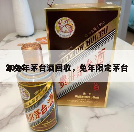 2024
年兔年茅台酒回收，兔年限定茅台