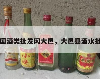 中国酒类批发网大邑，大邑县酒水批发