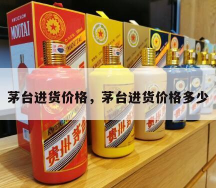 茅台进货价格，茅台进货价格多少