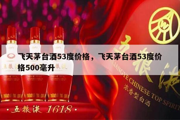 飞天茅台酒53度价格，飞天茅台酒53度价格500毫升