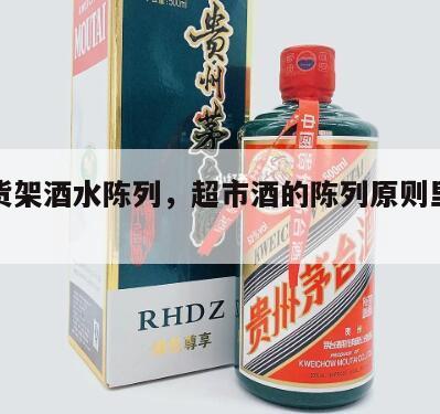 超市货架酒水陈列，超市酒的陈列原则里注意事项