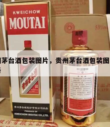 贵州茅台酒包装图片，贵州茅台酒包装图片及价格