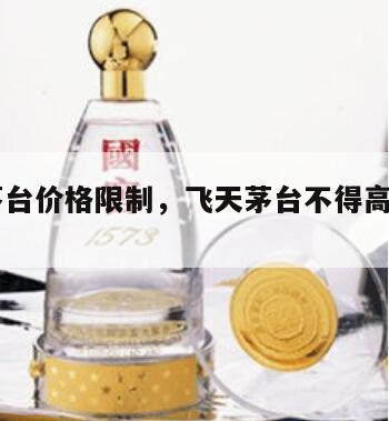 飞天茅台价格限制，飞天茅台不得高于1499