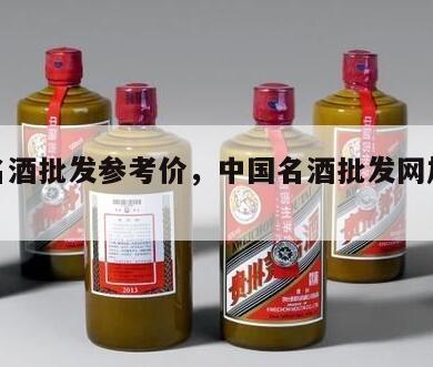 各大名酒批发参考价，中国名酒批发网加盟好做吗?