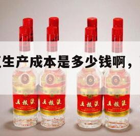 茅台酒每瓶生产成本是多少钱啊，茅台酒一瓶的成本价