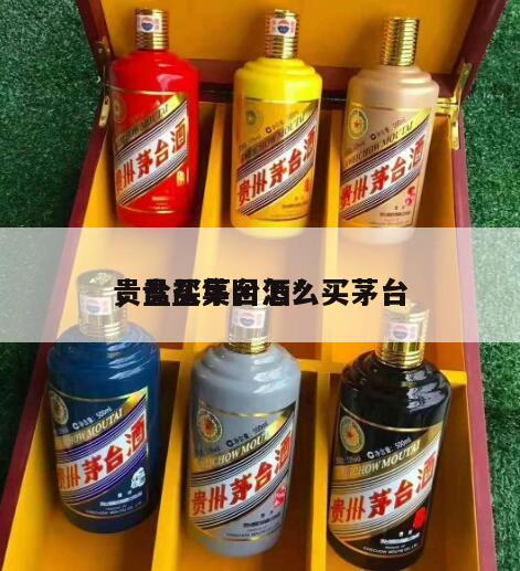 贵盐买茅台酒*
，贵盐集团怎么买茅台