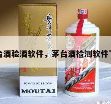 茅台酒验酒软件,茅台酒检测软件下载