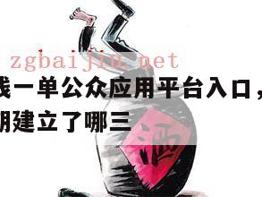 贵州省三线一单公众应用平台入口,贵州省三线建设时期建立了哪三