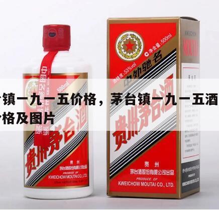 茅台镇一九一五价格,茅台镇一九一五酒厂产品价格及图片