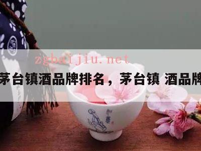 茅台镇酒品牌排名,茅台镇 酒品牌