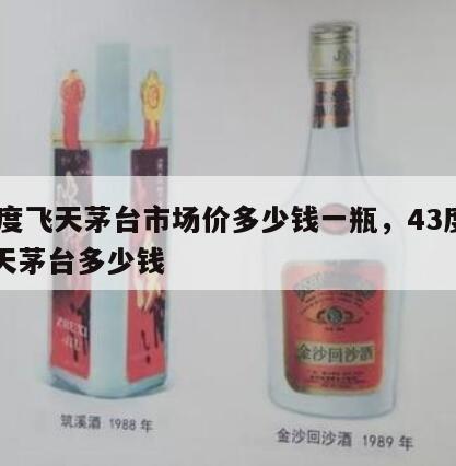 43度飞天茅台市场价多少钱一瓶，43度的飞天茅台多少钱