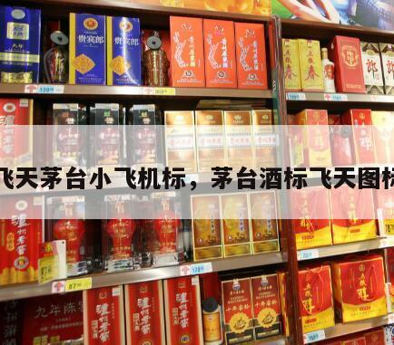 飞天茅台小飞机标，茅台酒标飞天图标