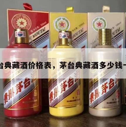 茅台典藏酒价格表，茅台典藏酒多少钱一瓶