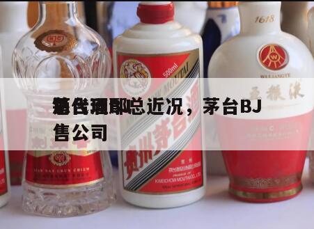 茅台酒BJ
总代理鄢总近况,茅台BJ
销售公司