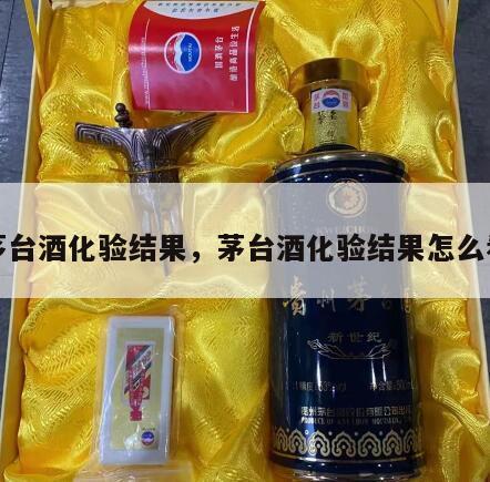 茅台酒化验结果，茅台酒化验结果怎么看