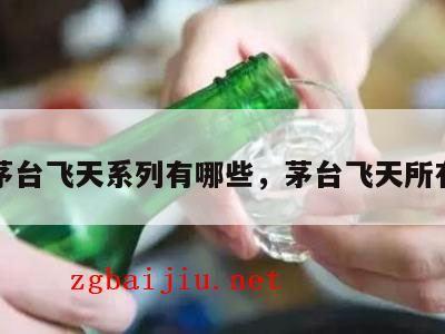 贵州茅台飞天系列有哪些，茅台飞天所有系列