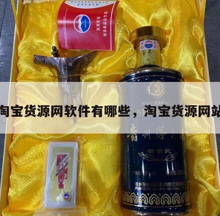 淘宝货源网软件有哪些,淘宝货源网站