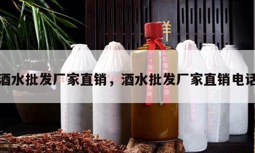 酒水批发厂家直销,酒水批发厂家直销电话