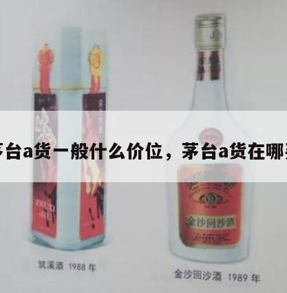 茅台a货一般什么价位，茅台a货在哪买