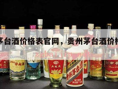 贵州茅台酒价格表官网，贵州茅台酒价格表大全