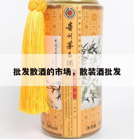 批发散酒的市场，散装酒批发