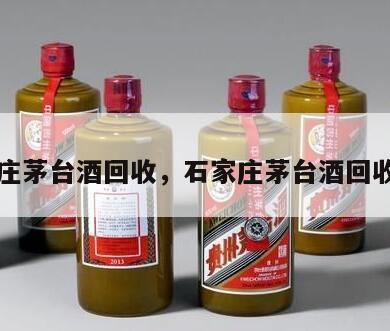 石家庄茅台酒回收，石家庄茅台酒回收公司