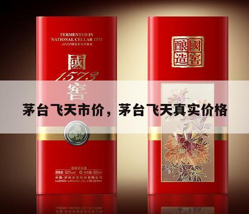 茅台飞天市价，茅台飞天真实价格