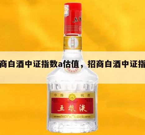 招商白酒中证指数a估值，招商白酒中证指数吧