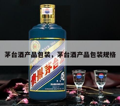 茅台酒产品包装，茅台酒产品包装规格