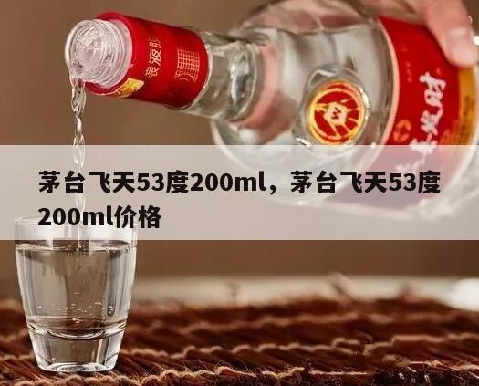 茅台飞天53度200ml,茅台飞天53度200ml价格