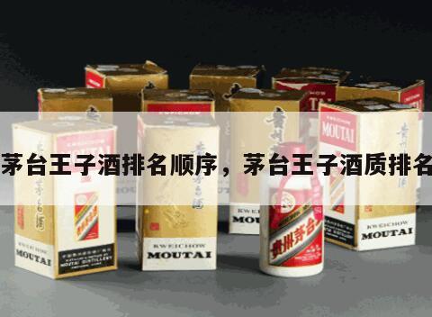 茅台王子酒排名顺序,茅台王子酒质排名