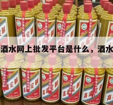 最大的酒水网上批发平台是什么,酒水批发网站*