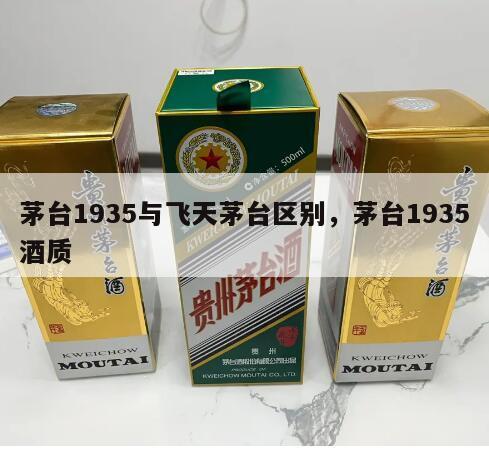 茅台1935与飞天茅台区别,茅台1935酒质