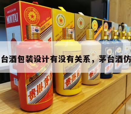 仿茅台酒包装设计有没有关系,茅台酒仿制酒