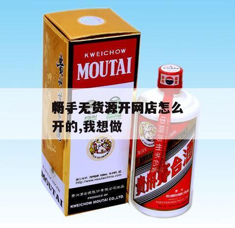 新手无货源开网店*
吗,无货源开网店怎么开的,我想做