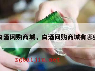 白酒网购商城，白酒网购商城有哪些