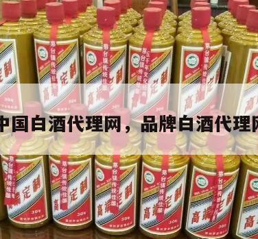中国白酒代理网，品牌白酒代理网